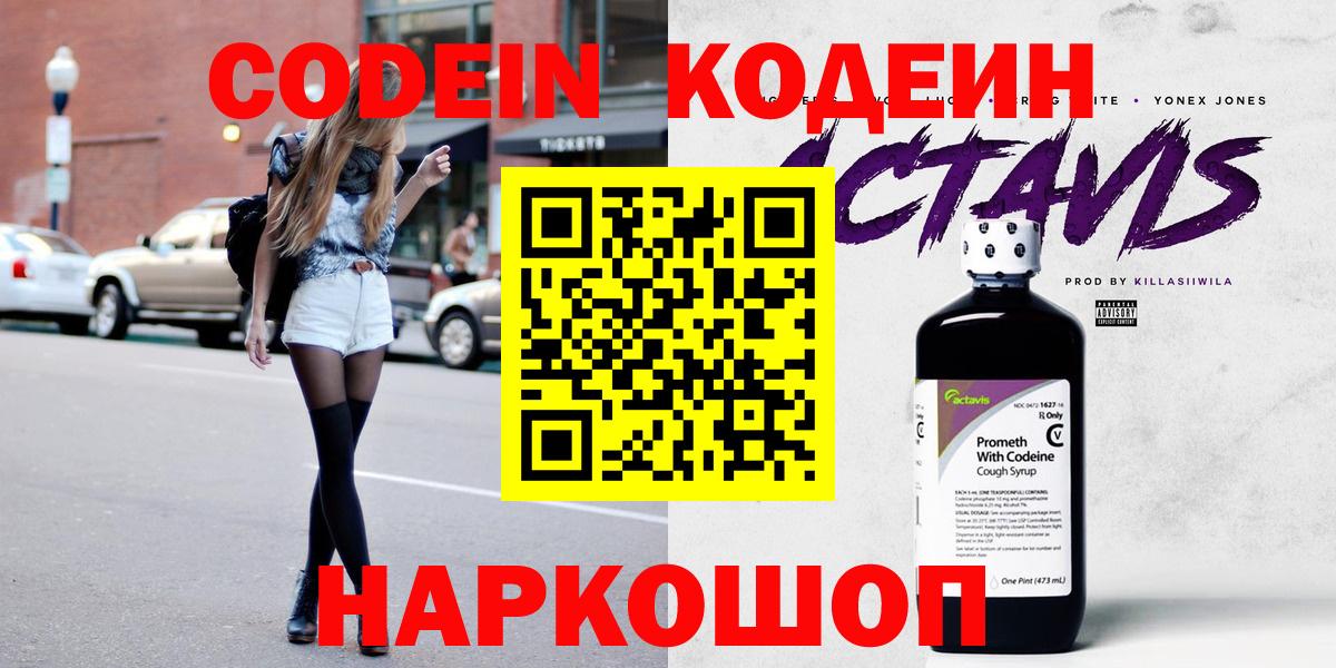 Codein напиток Lean (лин)  Кодеиновый сироп Lean Purple Drank  Заинск  Вход с VPN 