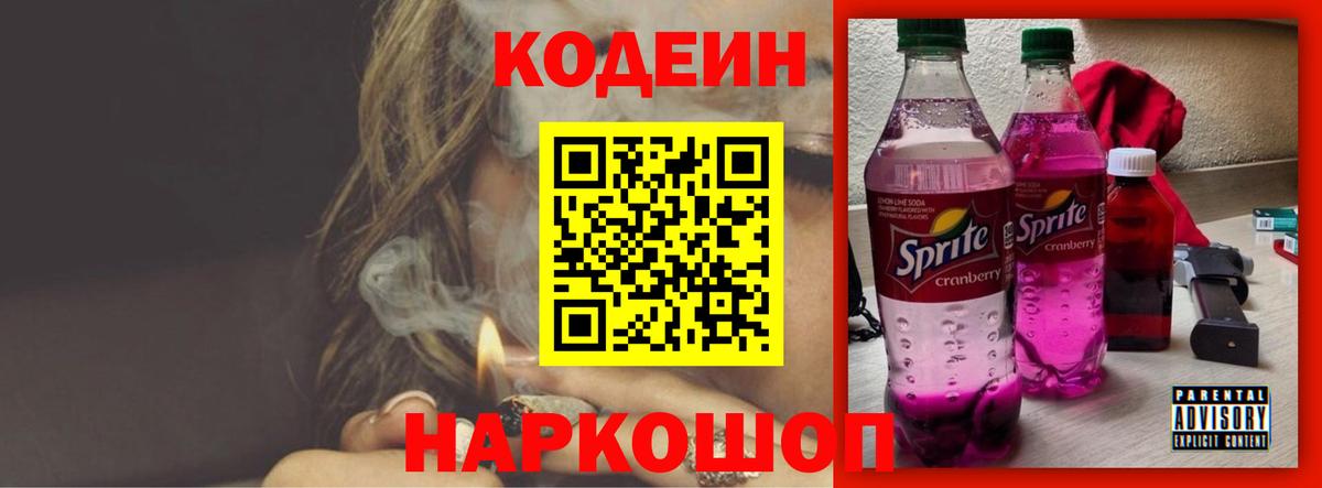 Codein напиток Lean (лин) Заинск